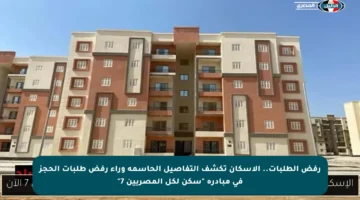 رفض الطلبات.. الإسكان تكشف التفاصيل الحاسمة وراء رفض طلبات الحجز في مبادرة “سكن لكل المصريين 7”